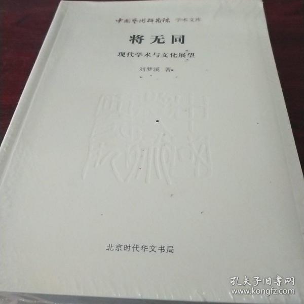 中国艺术研究院学术文库 将无同：现代学术与文化展望