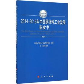 2014-2015年中国原材料发展蓝皮书 经济理论、法规 宋显珠主编