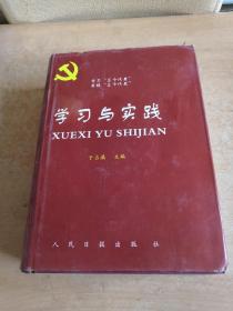 学习实践三个代表理论《学习与实践》