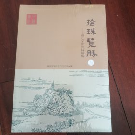 拾珠览胜 镇江文史资料精编 一套上中下三册 原塑封未拆