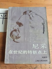 尼采:在世纪的转折点上