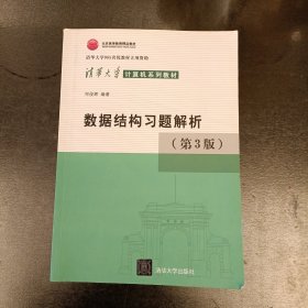 清华大学计算机系列教材：数据结构习题解析（第3版）内有少量勾划如图 (前屋68B)