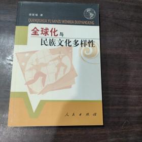 全球化与民族文化多样性