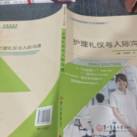 护理礼仪与人际沟通