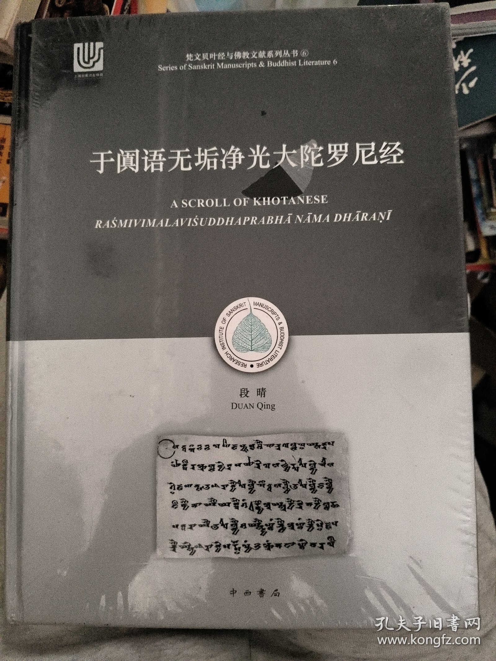 于阗语无垢净光大陀罗尼经