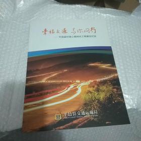 平邑县村级公路网化工程建设纪实