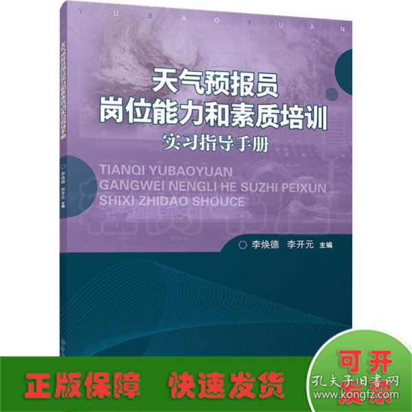 天气预报员岗位能力和素质培训实习指导手册