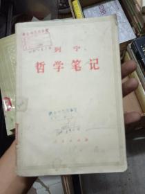 列宁 哲学笔记（全1册）据《列宁全集》第38卷排印。1956年10月第1版 1974年10月第3版北京第2次印刷 大32开本【私藏品佳 内页整洁干净】人民出版社出版 新华书店发行（中共中央马克思恩格斯列宁斯大林著作编译局译）