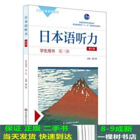 日本语听力学生用书·第三册（第三版）（含盘）