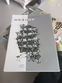 两汉残石精粹