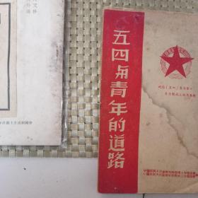 五四与青年的道路。纪念五四青年节，青年团成立周年专辑。内有毛泽东主席论五四运动和毛主席在延安五四运动二十周年纪念大会的演讲。