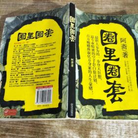 圈里圈套