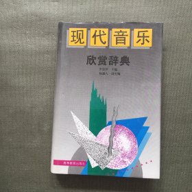 现代音乐欣赏辞典【精装】