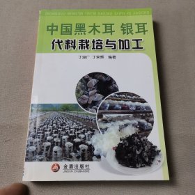 中国黑木耳 银耳代料栽培与加工