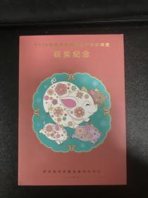 2018中国邮政发行满意调查获奖（猪生肖邮票联票）