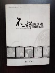 不一样的景观——港台电影研究