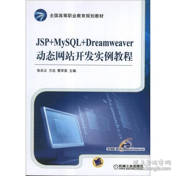 全国高等职业教育规划教材：JSP+MySQL+Dreamweaver动态网站开发实例教程