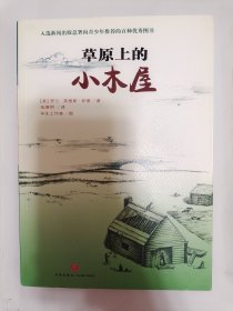 小木屋系列：草原上的小木屋