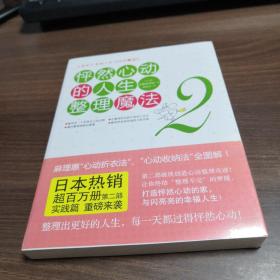 怦然心动的人生整理魔法2