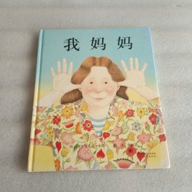 我妈妈 儿童精装绘本