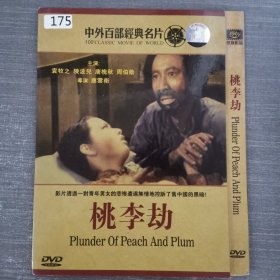 175影视光盘DVD：桃李劫 一张光盘简装