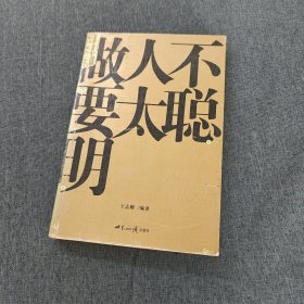 做人不要太聪明:如何做人的大学问