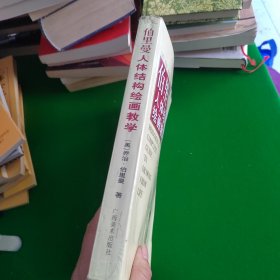 伯里曼人体结构绘画教学