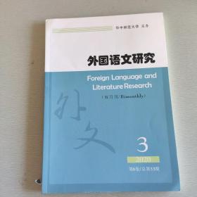 外国语文研究 2020年第3期