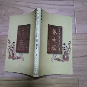 养生经 包邮挂