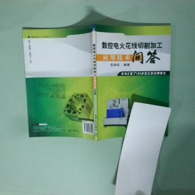 實拍圖 數(shù)控電火花線切割加工應用技術問答