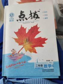 特高级教师~点拨~二年级数学下（12页之前偶尔有铅笔笔记）