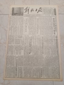 解放日报1953年9月28日。纪念世界四位文化名人北京，昨天举行盛大集会，郭沫若作了题为<争取世界和平的胜利和人民文化的繁荣>的演说。鲁迅先生的故乡。