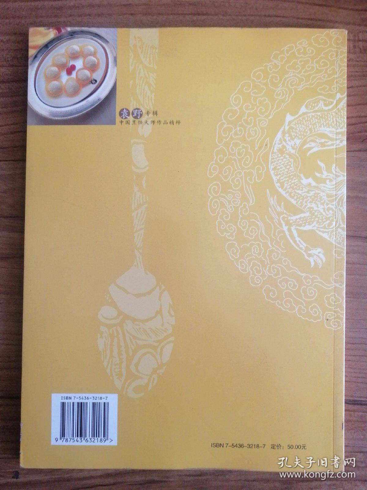 中国烹饪大师作品精粹·袁野专辑