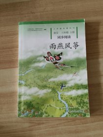 雨燕风筝 三年级上册 语文同步阅读 配统编版教材义务教育教科书