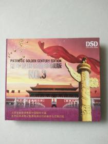 2cd： DSD  百年爱国金曲珍藏版 NO.3   【碟片轻微划痕】