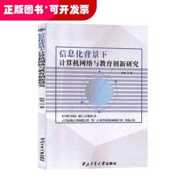 信息化背景下计算机网络与教育创新研究