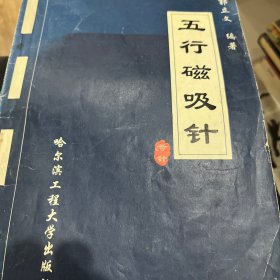 五行磁吸针