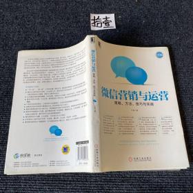 微信营销与运营：策略、方法、技巧与实践