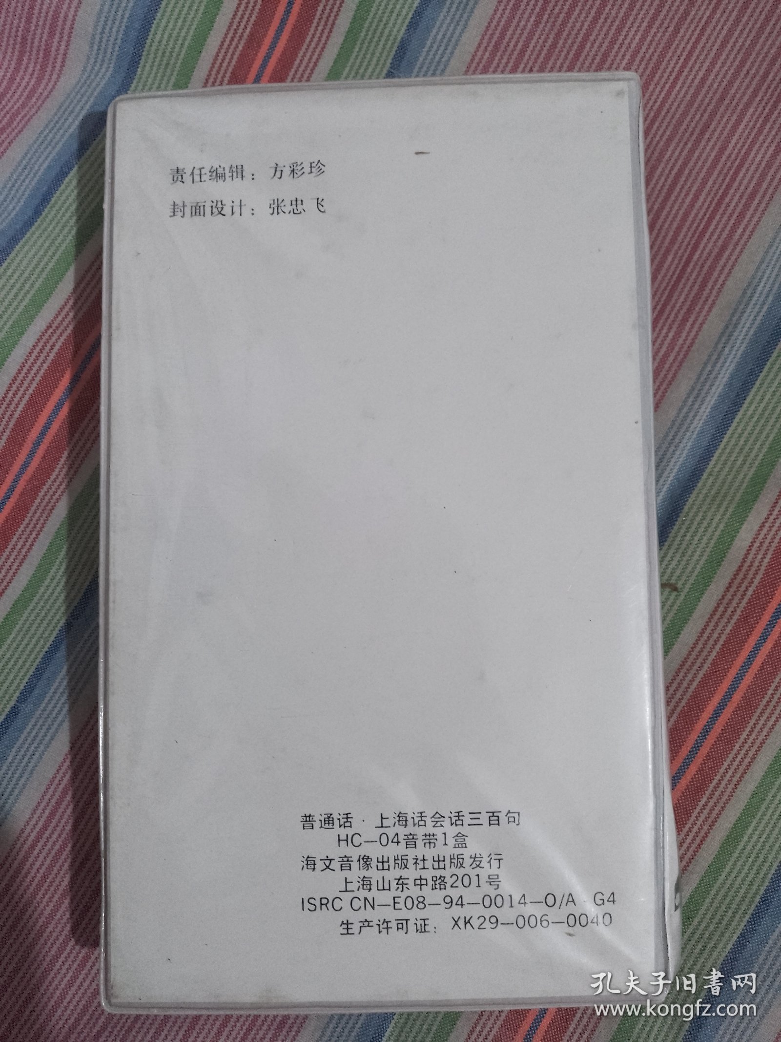 普通话上海话会话300句（附英语）磁带