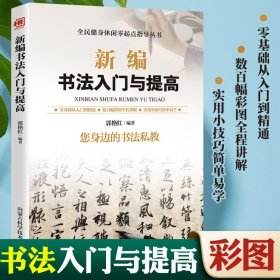 新编书法入门与提高