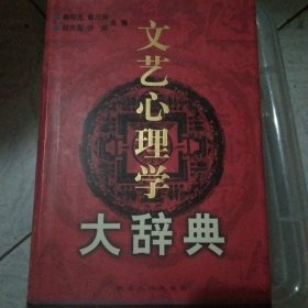 文艺心理学大辞典