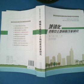 中国新型城镇化建设重大问题研究丛书：城镇化进程中土地制度改革研究