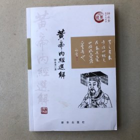 黄帝内经选解