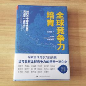 全球竞争力培育：新时代中国企业如何高质量“走出去”