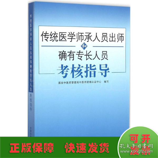 传统医学师承人员出师和确有专长人员考核指导