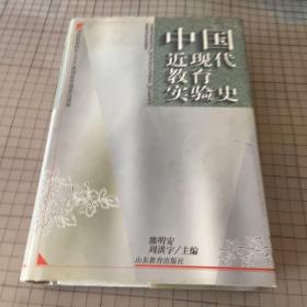 中国近现代教育实验史