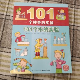 101个神奇的实验：101个水的实验