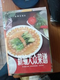 新编大众菜谱