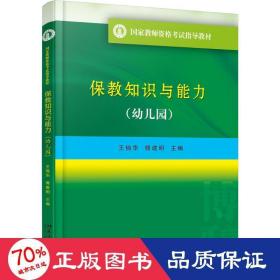 国家教师资格考试指导教材 保教知识与能力（幼儿园）