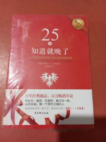 25岁知道就晚了：写给全球年轻人的90条幸福定律